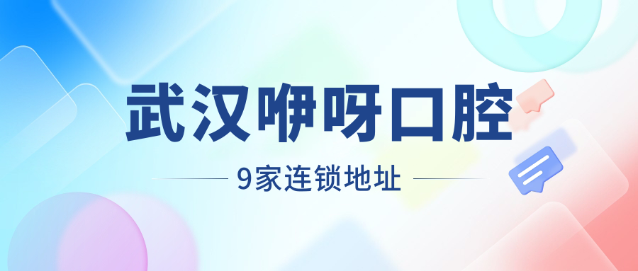 武汉咿呀口腔9家连锁地址