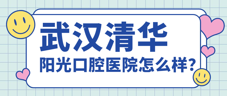 武漢清華陽光口腔醫(yī)院怎么樣？