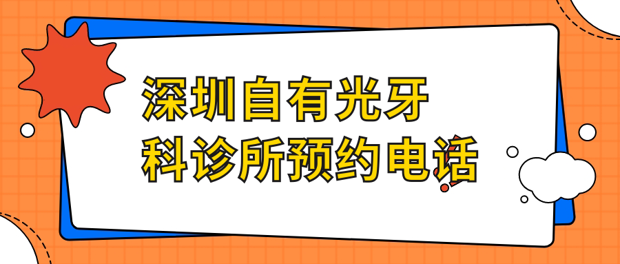 深圳自有光牙科诊所预约电话