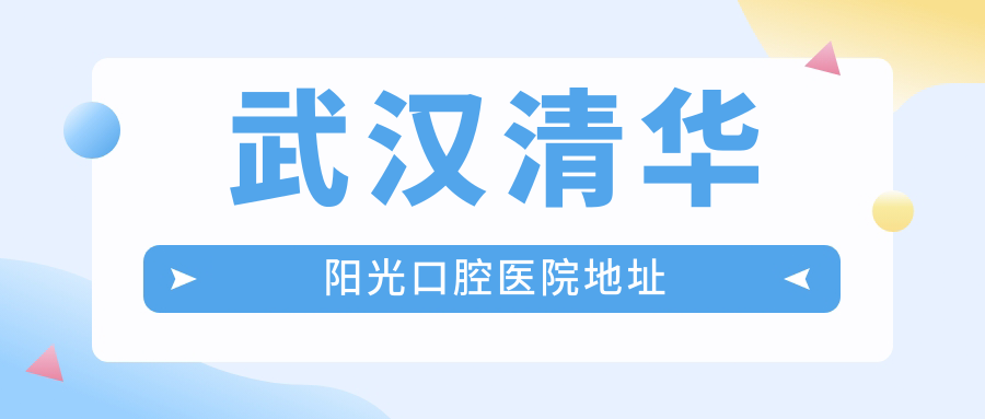 武漢清華陽光口腔醫(yī)院地址