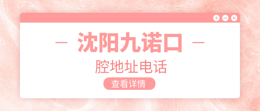 沈陽(yáng)九諾口腔地址電話(huà)