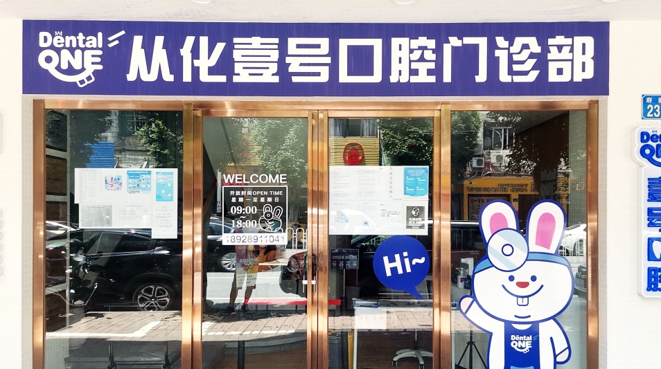 從化壹號口腔門(mén)診部