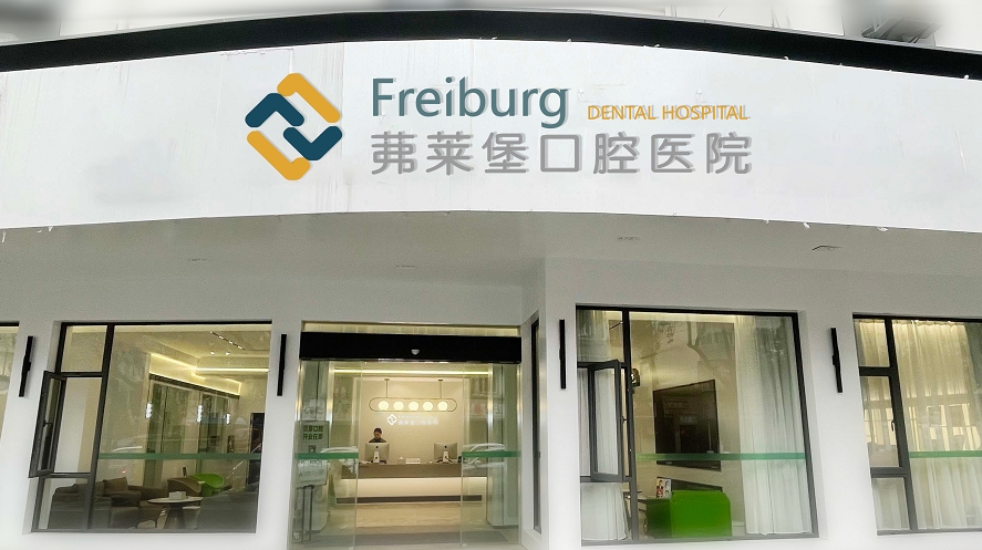 南京茀萊堡口腔醫院