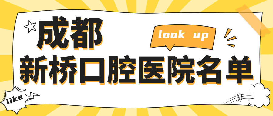 成都新橋口腔醫院名單m.northsouthpictures.com
