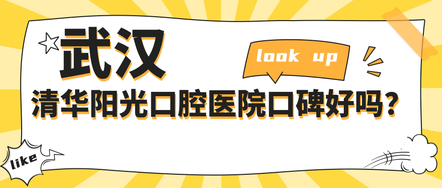 武漢清華陽光口腔醫(yī)院口碑好嗎？