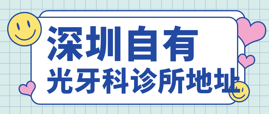 深圳自有光牙科诊所地址~牙好一生网