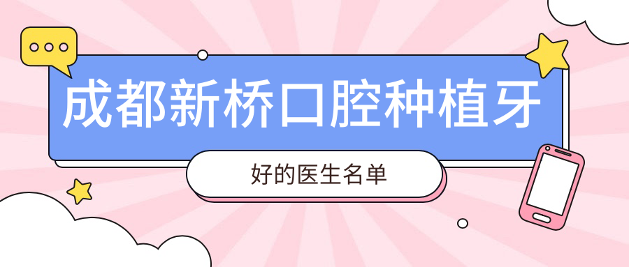 成都新橋口腔種植牙好的醫生名單