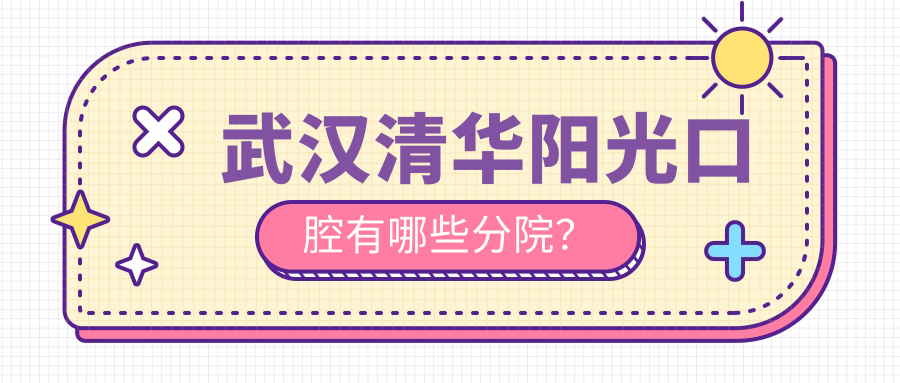 武漢清華陽光口腔有哪些分院？