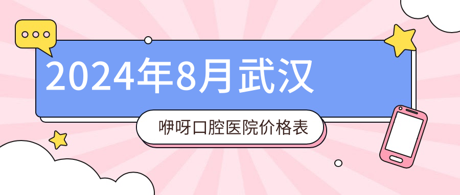 2024年8月武汉咿呀口腔医院价格表www.hszkq.cn