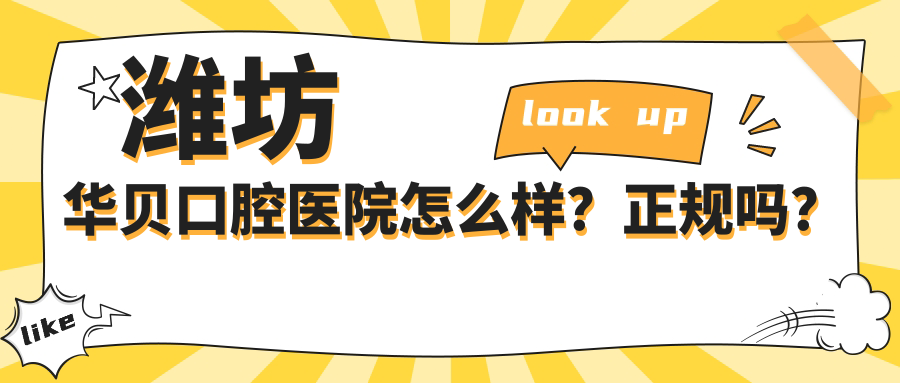 濰坊華貝口腔醫院怎么樣？正規嗎？