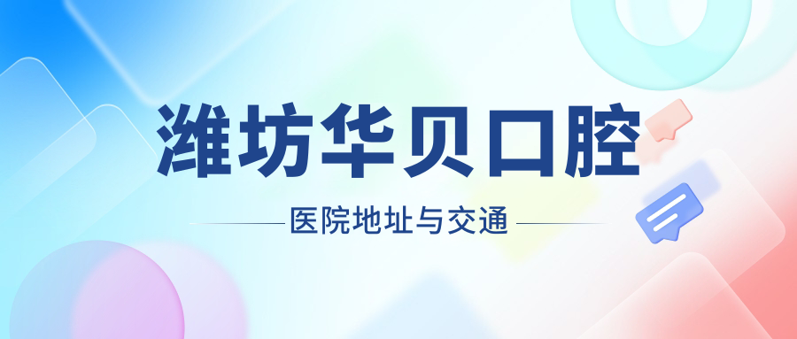 濰坊華貝口腔醫院地址與交通