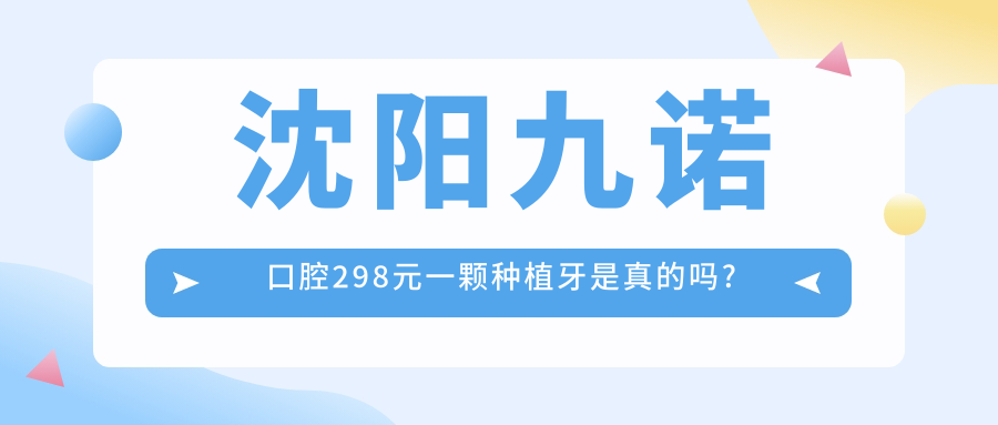 沈陽(yáng)九諾口腔298元一顆種植牙是真的嗎?