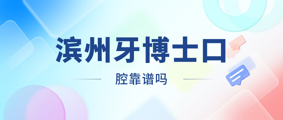 濱州牙博士口腔靠譜嗎
