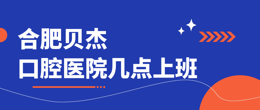 合肥貝杰口腔醫院幾點(diǎn)上班m.cdi-phil.com