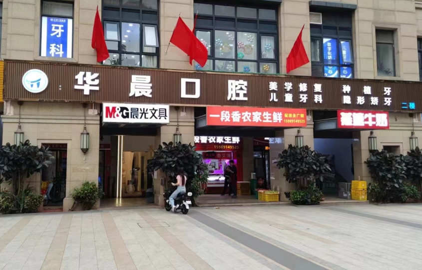 廣州華晨口腔門(mén)診部
