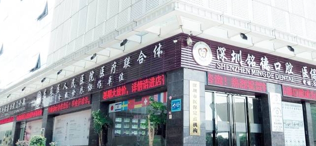 深圳銘德口腔門(mén)診部