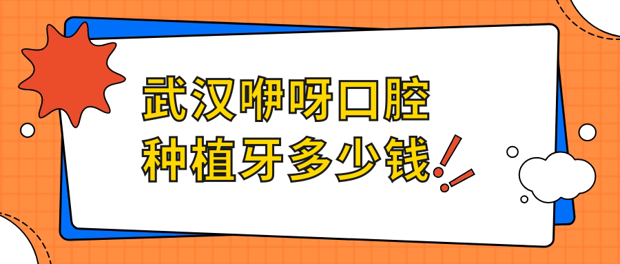 武汉咿呀口腔种植牙多少钱