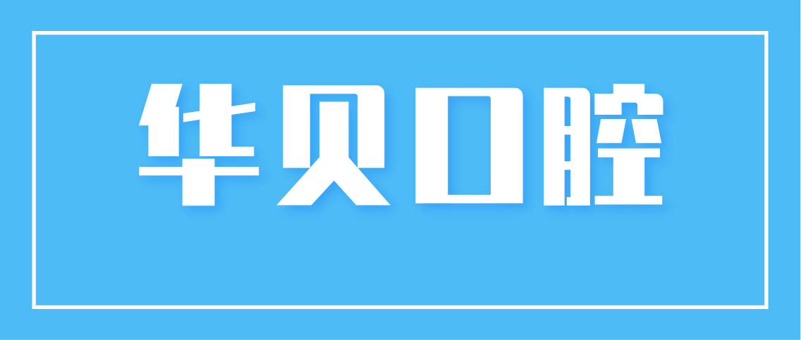 華貝口腔m.cdi-phil.com