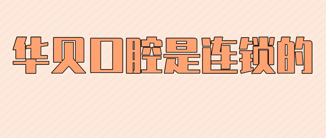 華貝口腔是連鎖的嗎