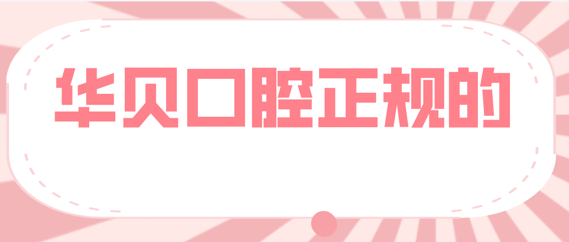 華貝口腔正規嗎