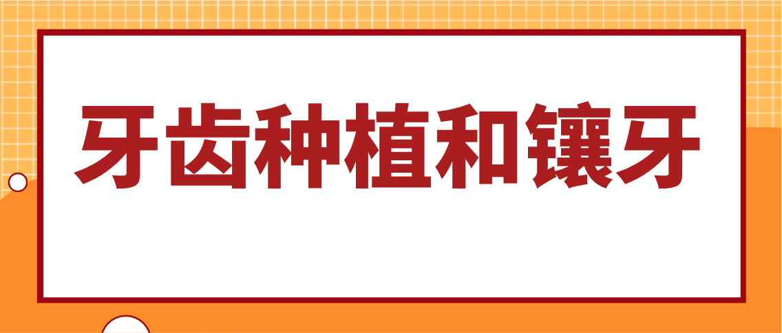 牙齿种植和镶牙www.hszkq.cn