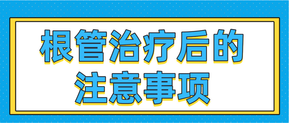 根管治疗后的注意事项