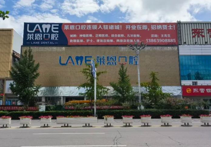 濰坊諸城萊恩口腔開(kāi)業(yè)了嗎