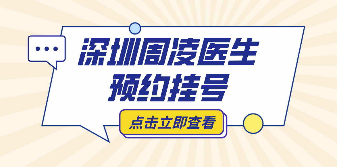 深圳周凌医生预约挂号~牙好一生