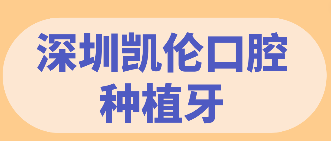 深圳凯伦口腔种植牙www.hszkq.cn