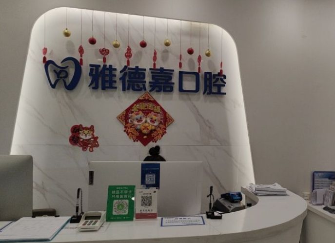 北京雅德嘉口腔是海淀區(qū)正規(guī)連鎖口腔，光大水墨總院做種植牙/整牙好名氣大