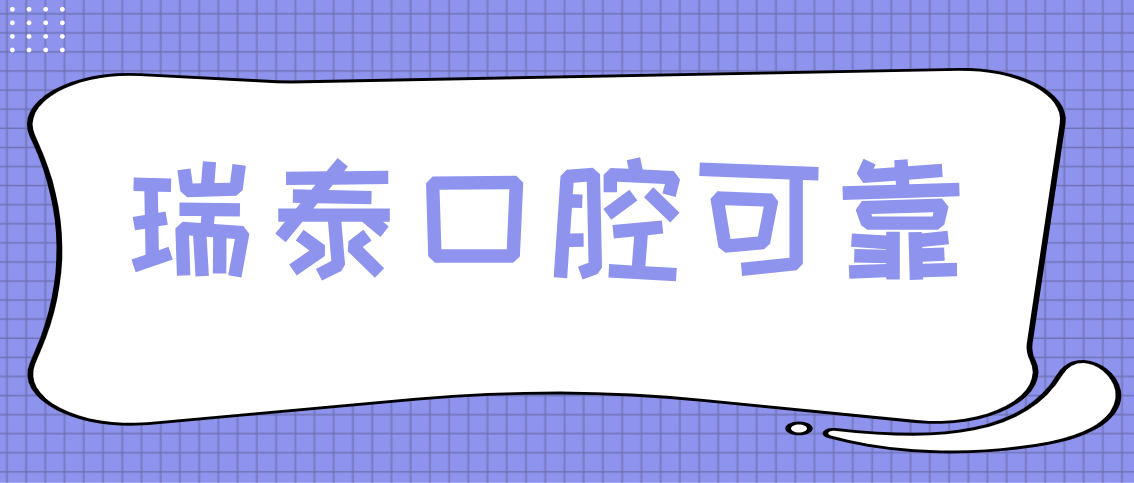 瑞泰口腔可靠嗎