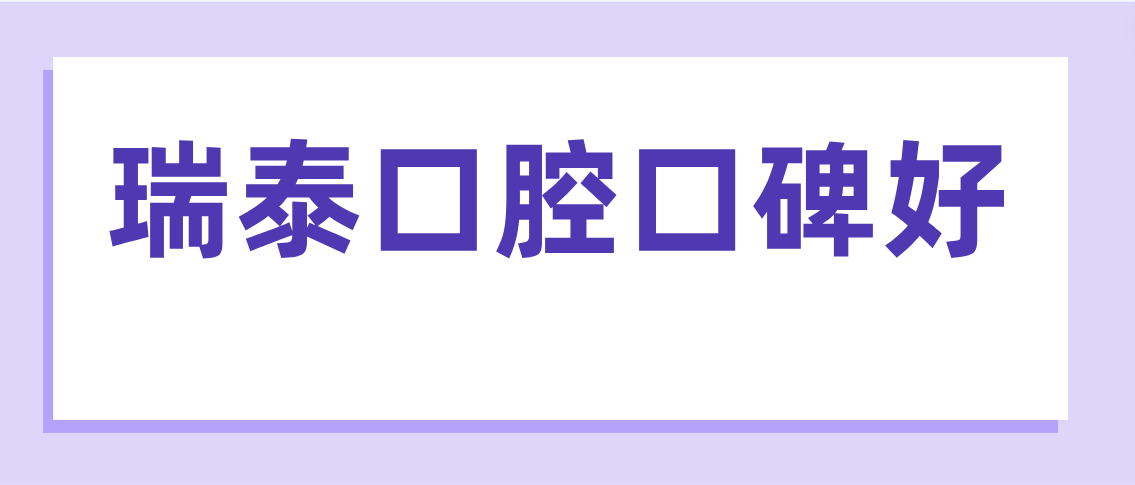 瑞泰口腔口碑怎么樣