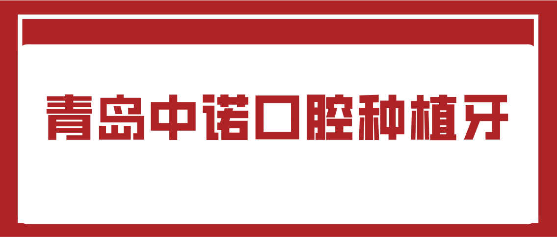 青島中諾口腔種植牙m.cdi-phil.com