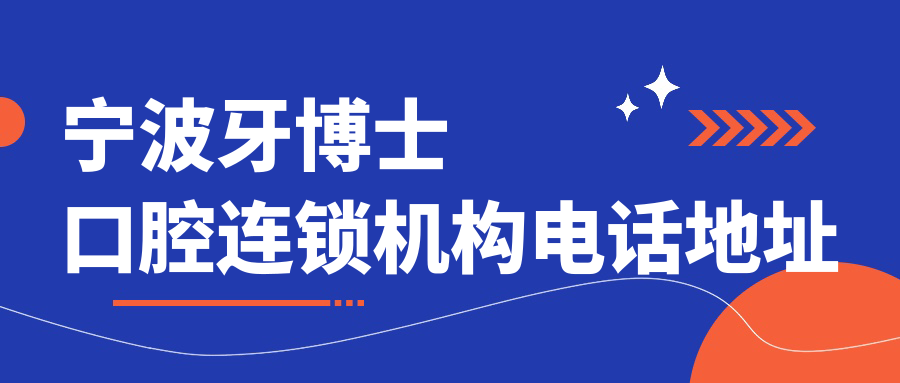 宁波牙博士口腔连锁机构电话地址