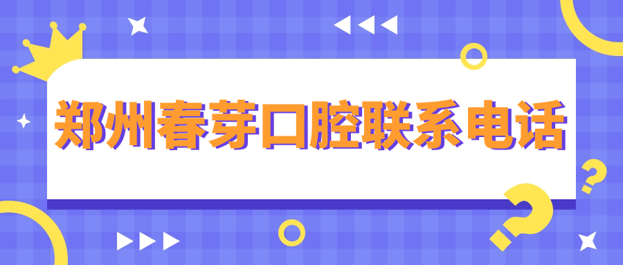 鄭州春芽口腔聯(lián)系電話(huà)m.cdi-phil.com
