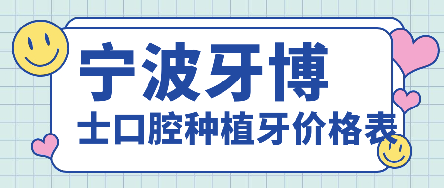 宁波牙博士口腔种植牙价格表