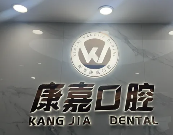 泰安新泰康嘉口腔診所