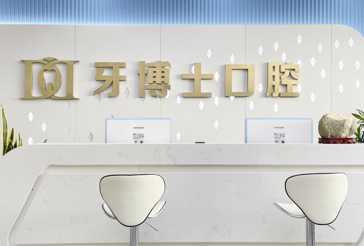 泰安牙博士口腔診所