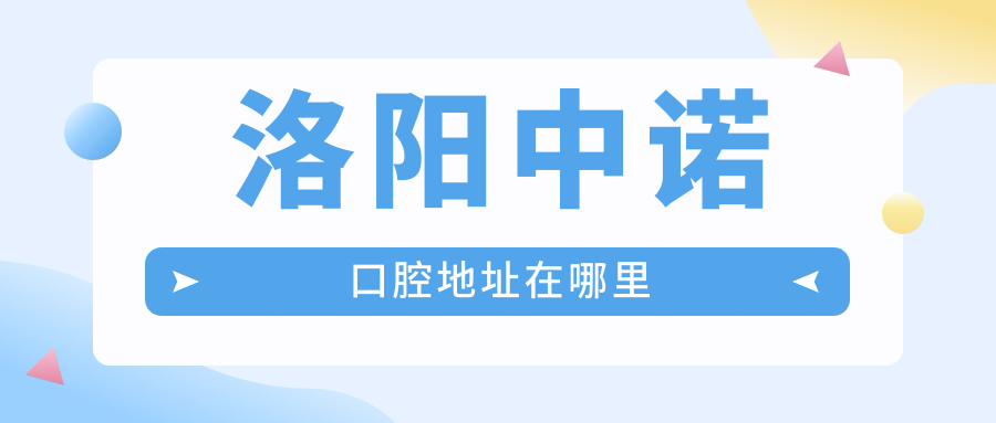 洛陽(yáng)中諾口腔地址在哪里m.cdi-phil.com