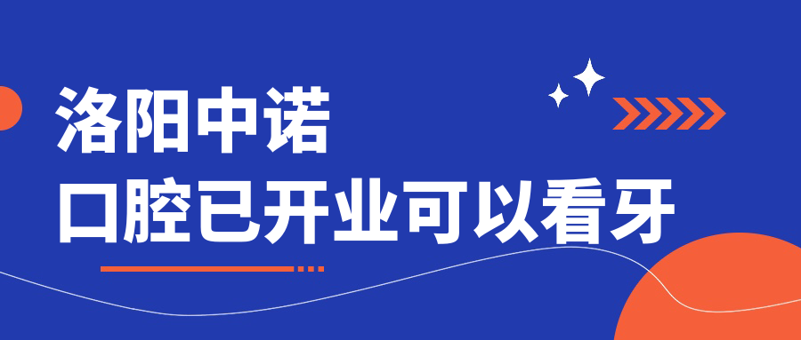 洛陽(yáng)中諾口腔已開(kāi)業(yè)可以看牙m.cdi-phil.com