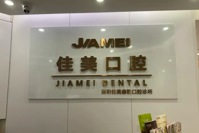 深圳佳美口腔海岸城店介紹牙好一生網(wǎng)