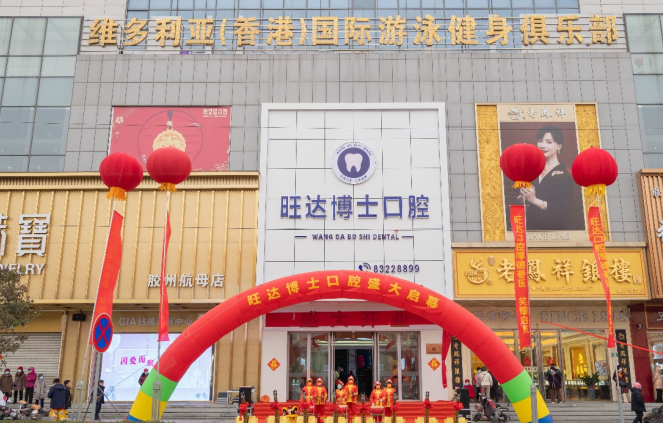 青島膠州旺達博士口腔是連鎖的嗎