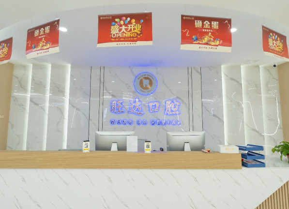 青島膠州旺達博士口腔口碑怎么樣