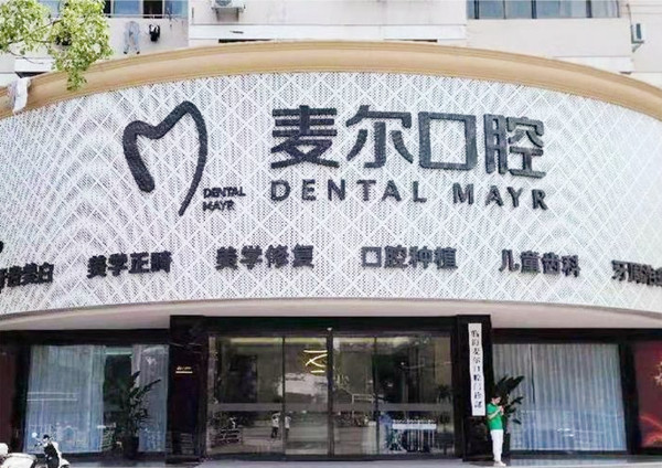 臨海麥爾口腔門(mén)頭