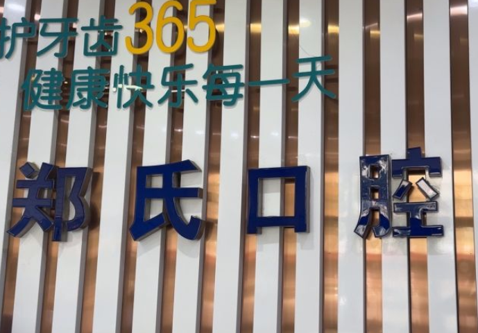 濰坊鄭氏口腔醫院是連鎖的