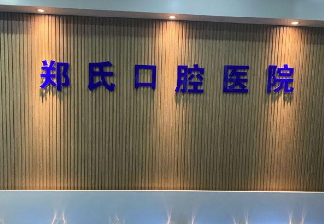 濰坊鄭氏口腔醫院地址