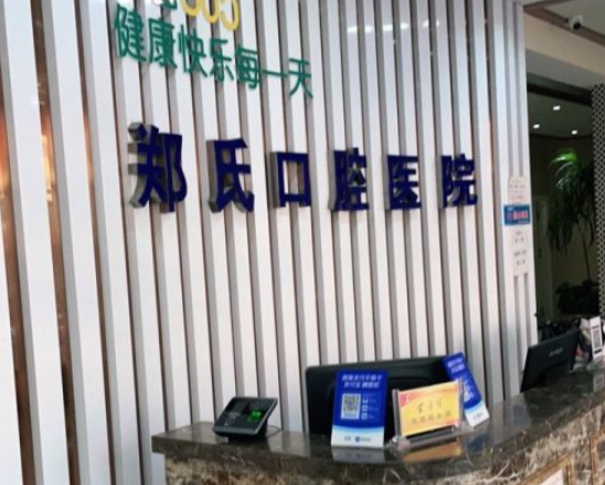 濰坊鄭氏口腔醫院正規嗎