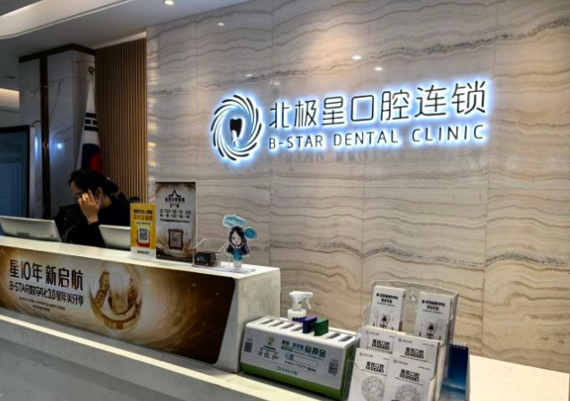 无锡北极星口腔门诊部怎么样