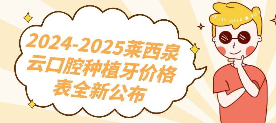 萊西泉云口腔種植牙價(jià)格表hszkq.cn