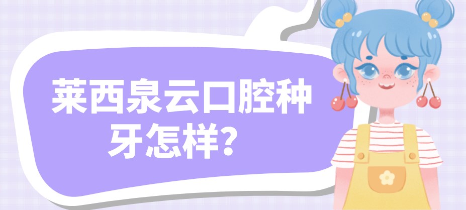 萊西泉云口腔種牙怎樣